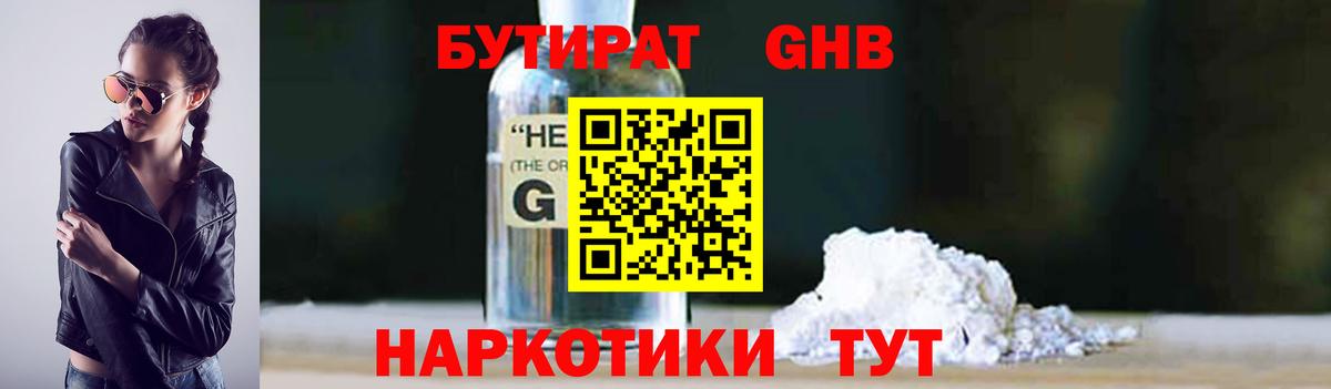 БУТИРАТ Butirat Звенигород