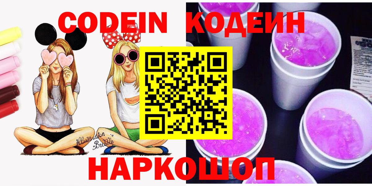 Кодеин Purple Drank Звенигород