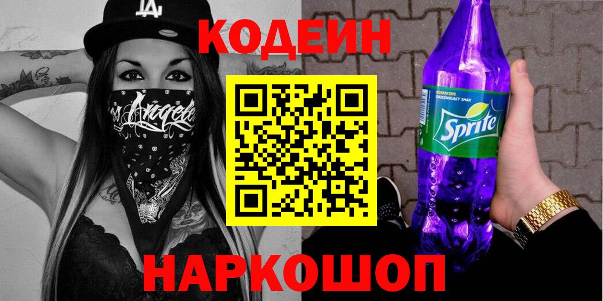 Кодеиновый сироп Lean Purple Drank  Вход с VPN  Звенигород 